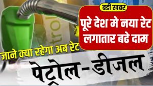 Petrol Diesel Price Today 2022 : देशभर मे फिर बढे पेट्रोल डीजल के दाम आज से लागू जाने क्या है नया रेट लिस्ट देखे