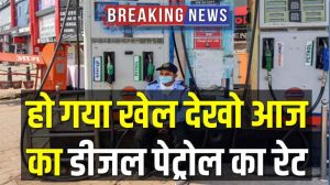 Petrol Diesel Price Today : देशभर मे लागू हुआ पेट्रोल डीजल के नए दाम जाने बहुत बडी खबर