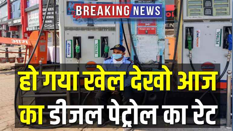 Petrol Diesel Price Today