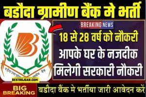 Baroda UP Gramin Bank Bharti 2022: बैंक मे सरकारी नौकरी केवल 18 से 28 वर्ष वाले आवेदन करेगे सैलरी 30,000 से शुरु