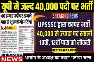 UPSSSC Bharti : उत्तर प्रदेश मे 10वीं, 12वीं पास के लिए 9 विभाग मे 40,000 पदो पर भर्तीयॉ जारी जाने बडी खबर