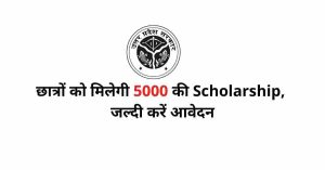 Scholarship in Allahabad University : छात्रों को मिलेगी 5000 की Scholarship, जल्दी करें आवेदन