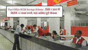 Post Office SCSS Savings Scheme : सिर्फ 5 साल में मिलेंगे 14 लाख रुपये, यहां जानिए पूरी योजना