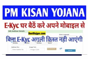 Pm Kisan Samman Nidhi E-Kyc करवा ले वरना नहीं मिलेगा पैसा यहां से करें E-kyc 2022