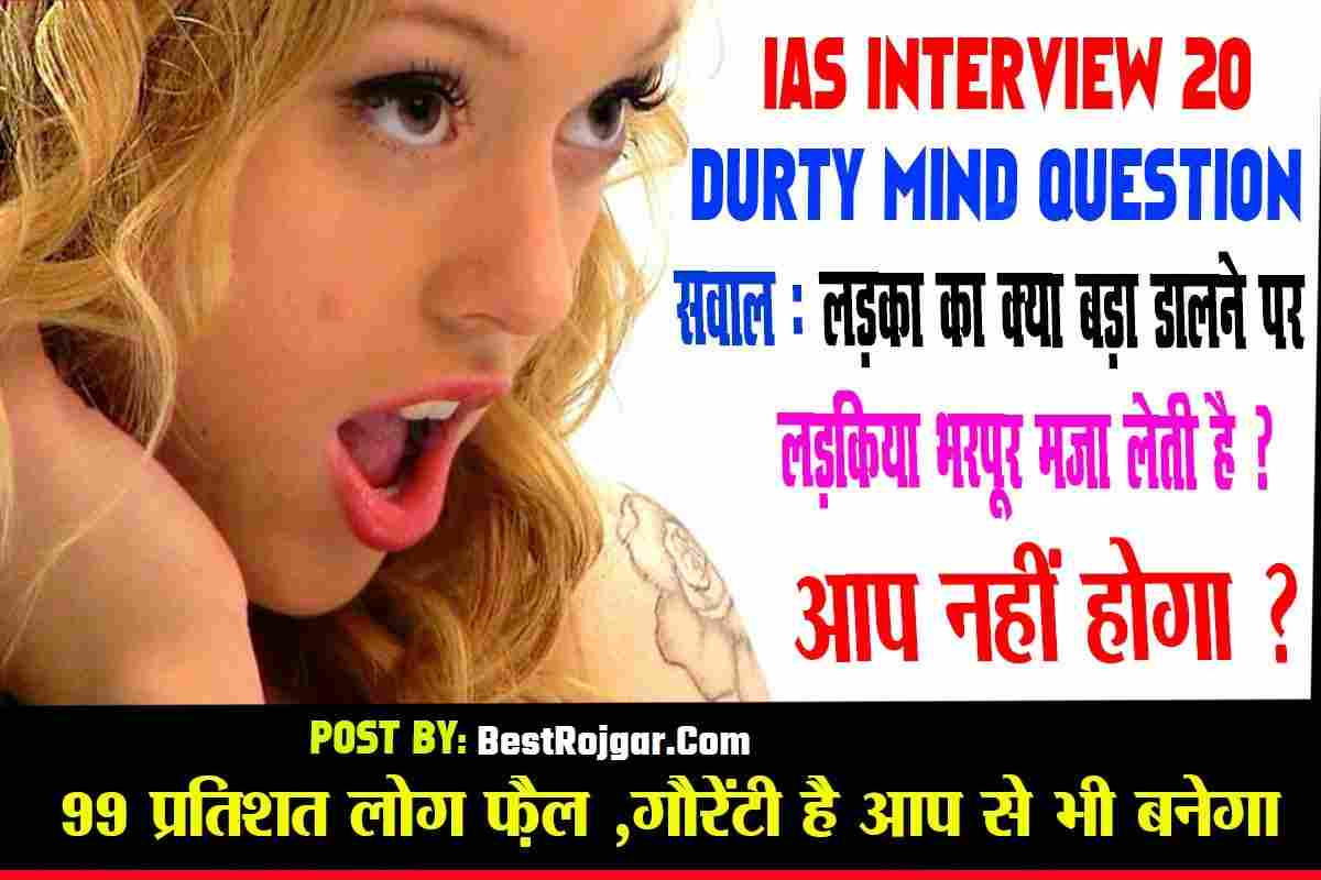 IAS Interview Questions: लड़का का क्या बड़ा डालने पर लड़किया भरपूर मजा लेती है ? 2022