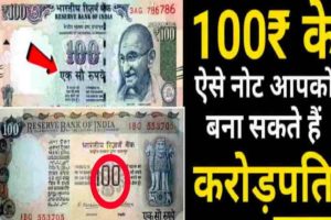 Sell Rs 100 Note For 3 Lakh : 100 रुपए के नोट को 3 लाख में कैसे बेचे