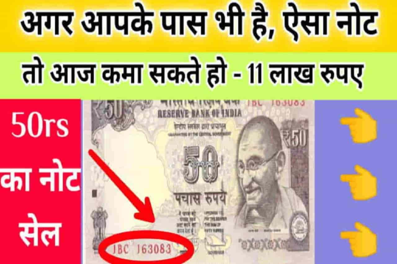 Old 50 Rupee Note Sell 2022 – कीमत 11 लाख रुपए, जानें कहाँ बेचना है