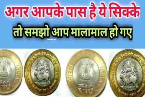 Old note and coin sale 2022 – इन सिक्कों को बेचकर लाखों रुपए कमाओ जल्दी देखें पूरी जानकारी