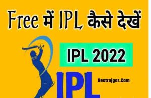 IPL Live 2022 Free में कैसे देखें – आईपीएल मैच फ्री में देखने का तरीका