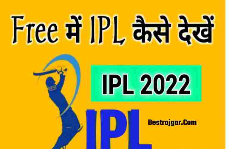 IPL Live 2022 free m kaise dekhe