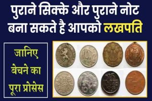 Old note and coin sell 2022 : भरपूर पैसों की करो कमाई पुराने सिक्कों से, मौका मौका