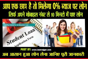 How To Get Education loan: अगर आप एक छात्र है तो सिर्फ 10 मिनट में मिलेगा पढाई के लिए लोन ऐसे,जाने कैसे ?