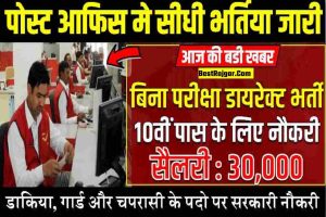 Post Office Bharti : 10वीं पास के लिए डॉकघर मे नौकरी सैलरी 30,000 रुपये से शुरु देरी न करें