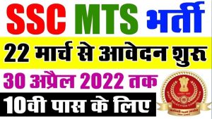 SSC MTS Bharti 2022: कर्मचारी चयन आयोग मे मल्टी टास्किंग स्टाफ MTS के बदो पर भर्तीया जारी आज से आवेदन शुरु