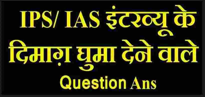 IAS Interview Questions