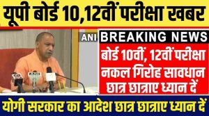 UP Board Exam Big News : यूपी बोर्ड 10वीं, 12वीं परीक्षा पर हो जाओ सावधान नकल गिरोह के लिए निर्दश जारी