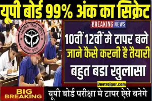 UP Board Exam : यूपी बोर्ड 10वीं 12वीं मे टापर बनना है, तो जाने ये एक्पर्ट सिक्रेट 99% अंक की गारण्टी