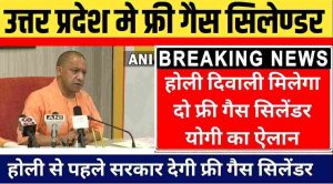 UP Free Gas : खुशखबरी उत्तर प्रदेश मे होली पर फ्री गैस सिलेण्डर सभी को मिलेगा राशन और सिलेण्डर जाने कैसे 2022