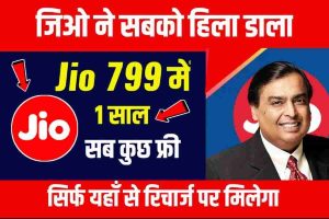 Jio 1 Year Recharge Plan Free:- Jio ने जारी किया सबसे सस्ता रिचार्ज प्लान यह रिचार्ज प्लान कराने के बाद 1 साल की छुट्टी ! ऑफर केवल 24 घंटा के लिए