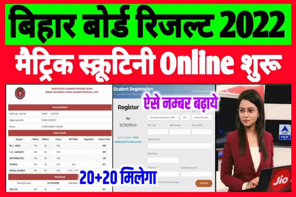 Bihar Board 10th Scrutiny Form 2022 Online Apply