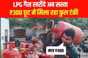 LPG GAS : रसोई गैस के दामों में भारी छूट जल्दी यहां से बुक कर ले । हुआ बहुत सस्ता ।