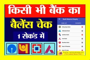 Mobile se Bank Balance Kaise Check Kare 2024 मोबाइल से चेक करें बैंक बैलेंस 1 क्लिक में ।