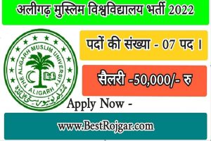 AMU Recruitment 2022 – अलीगढ मुस्लिम विश्वविद्यालय भर्ती 2022