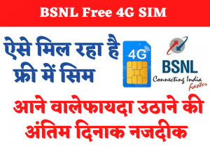 BSNL Free 4G SIM : ऐसे मिल रहा है फ्री में सिम, फायदा उठाने की अंतिम दिनाक नजदीक