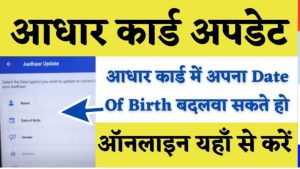 Aadhar Card : अपने आधार कार्ड में अब Date Of Birth ऐसे 100% बदल सकते हो