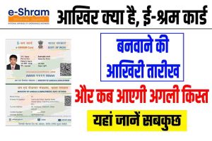 e-Shram Card 2024: आखिर क्या है ई-श्रम कार्ड बनवाने की आखिरी तारीख और कब आएगी अगली किस्त? यहां जानें सबकुछ