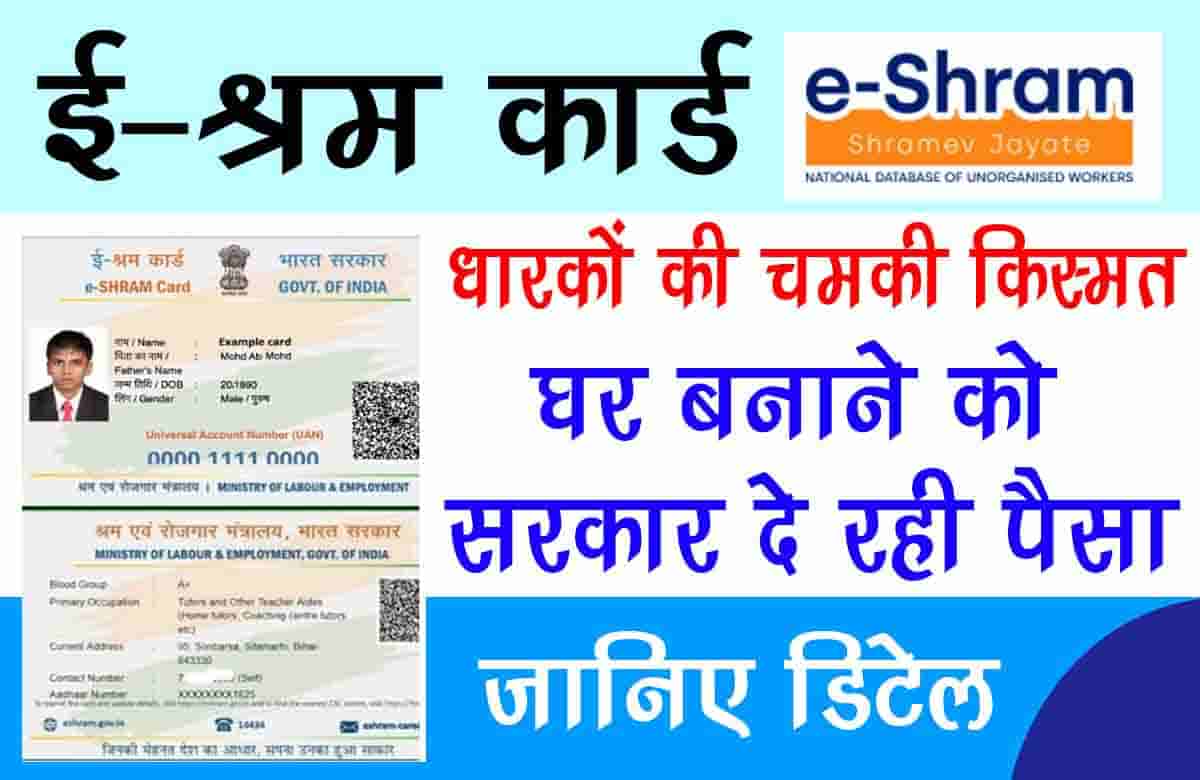 E-SHRAM CARD: ई-श्रम कार्ड धारकों की चमकी किस्मत, घर बनाने को सरकार दे रही पैसा, जानिए डिटेल