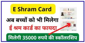 E Shram Card धारकों को मिलेगी 35,000 स्कॉलरशिप, जल्द कर लें ये काम