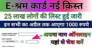 E-Shram Card : सभी श्रमिक यहाँ से अपना नाम चेक करें , अप्रैल में इन सभी के खाते में आ रहे हैं 1000 रूपए