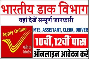 Post Office Bharti 2023: बिना परीक्षा की सीधी भर्ती, यहाँ देखें आवेदन प्रक्रिया सहित अन्य जानकारी