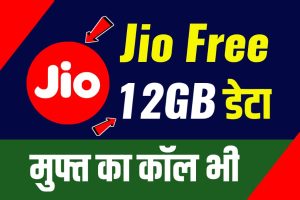 Free 12GB अभी-अभी जियो ने किया बड़ा ऐलान अपने सभी यूजर को दे रहा है 12GB फ्री डेटा।।