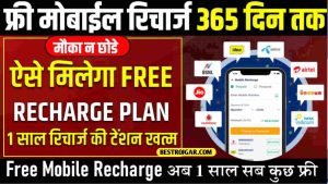 Free Mobile Recharge 