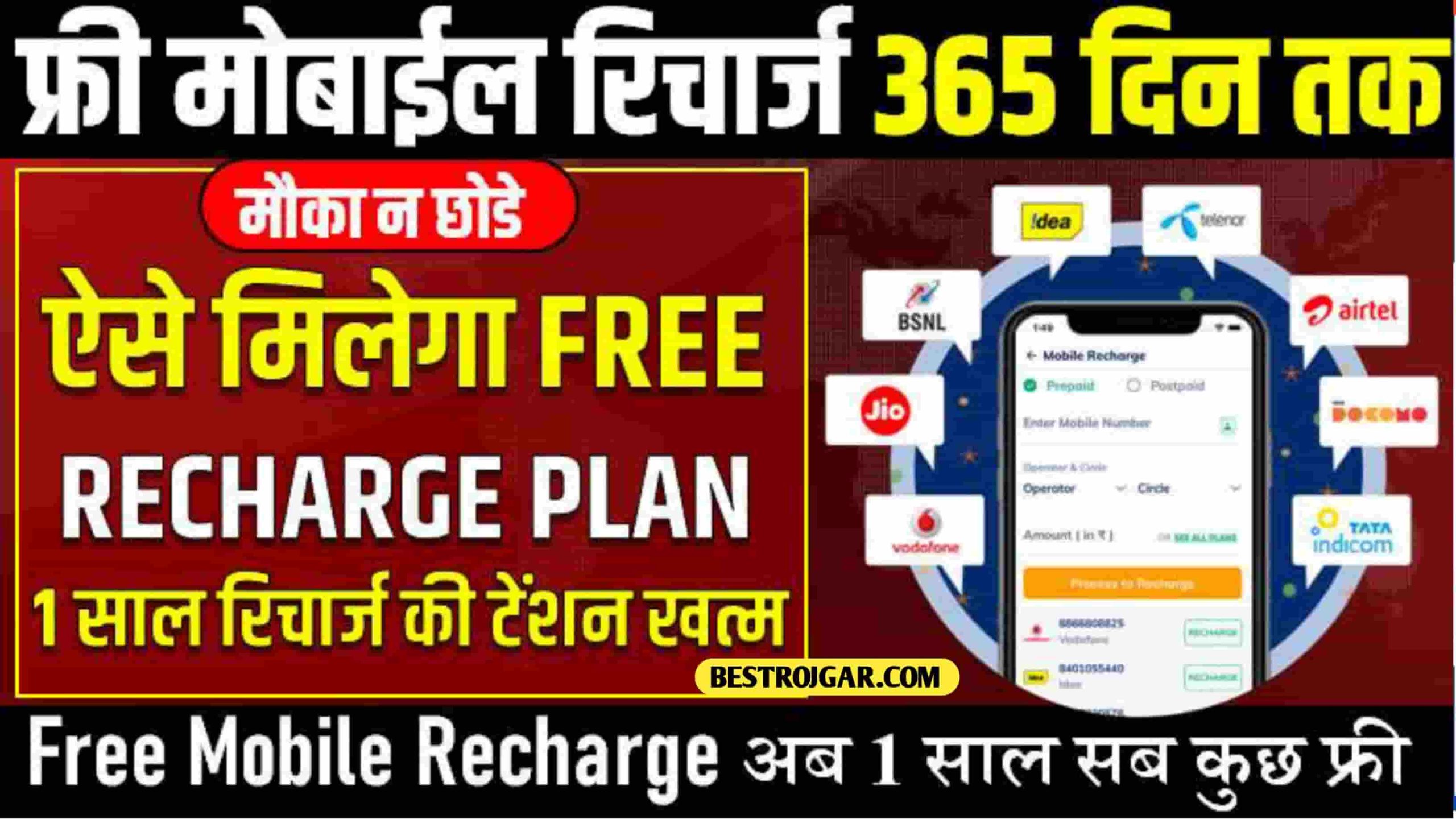 Free Mobile Recharge