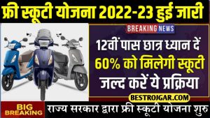 Free Scooty Yojana