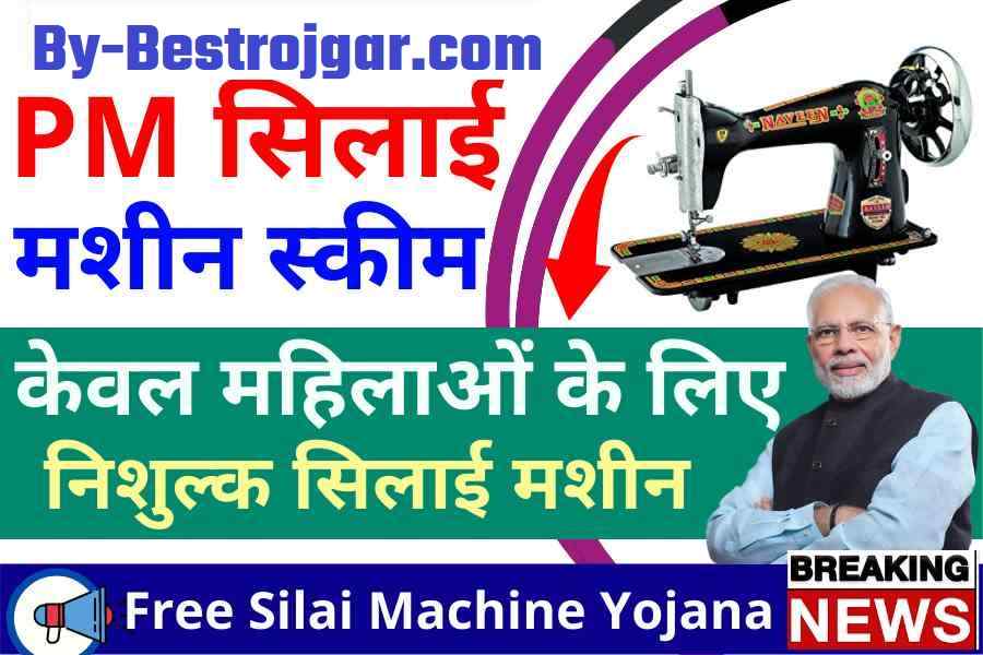 Free Silai Machine Yojana 2022