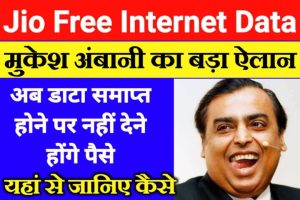 Jio Free Internet Data 2022 – अब डाटा खत्म होने पर भी नहीं देना होगा पैसा फ्री में करें इंटरनेट का उपयोग, बस ये काम करें