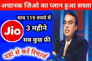 Jio Low Recharge Plan 2022 जिओ कंपनी अपने ग्राहक के लिए, लेकर आया हैं, सबसे सस्ता रिचार्ज प्लान, जिसमें सब कुछ फ्री मिलेगा।