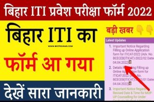 Bihar ITI Online Form 2022 – बिहार ITI प्रवेश परीक्षा फॉर्म 2022