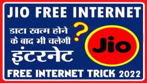 JIO Free Internet : अनिलिमिटेड इंटरनेट मिलेगा डाटा खत्म होने की झंझट खत्म जाने प्रक्रिया?