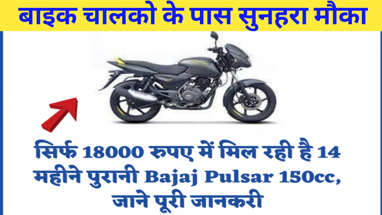 LOW PRICE BIKE SELL: सिर्फ 18000 रुपए में मिल रही है 14 महीने पुरानी Bajaj Pulsar 150cc, जाने पूरी जानकरी