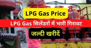 LPG Gas Price : LPG Gas सिलेंडरों में भारी गिरावट, जल्दी खरीदें