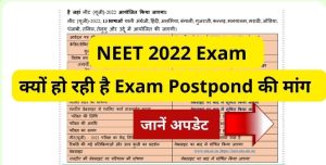 NEET 2022 Exam : क्यों हो रही है Exam Postpond की मांग, जानें अपडेट