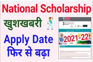 National Scholarship Date Extended 2022: Apply Date Extended Scheme Wise🕺 जल्दी देखों