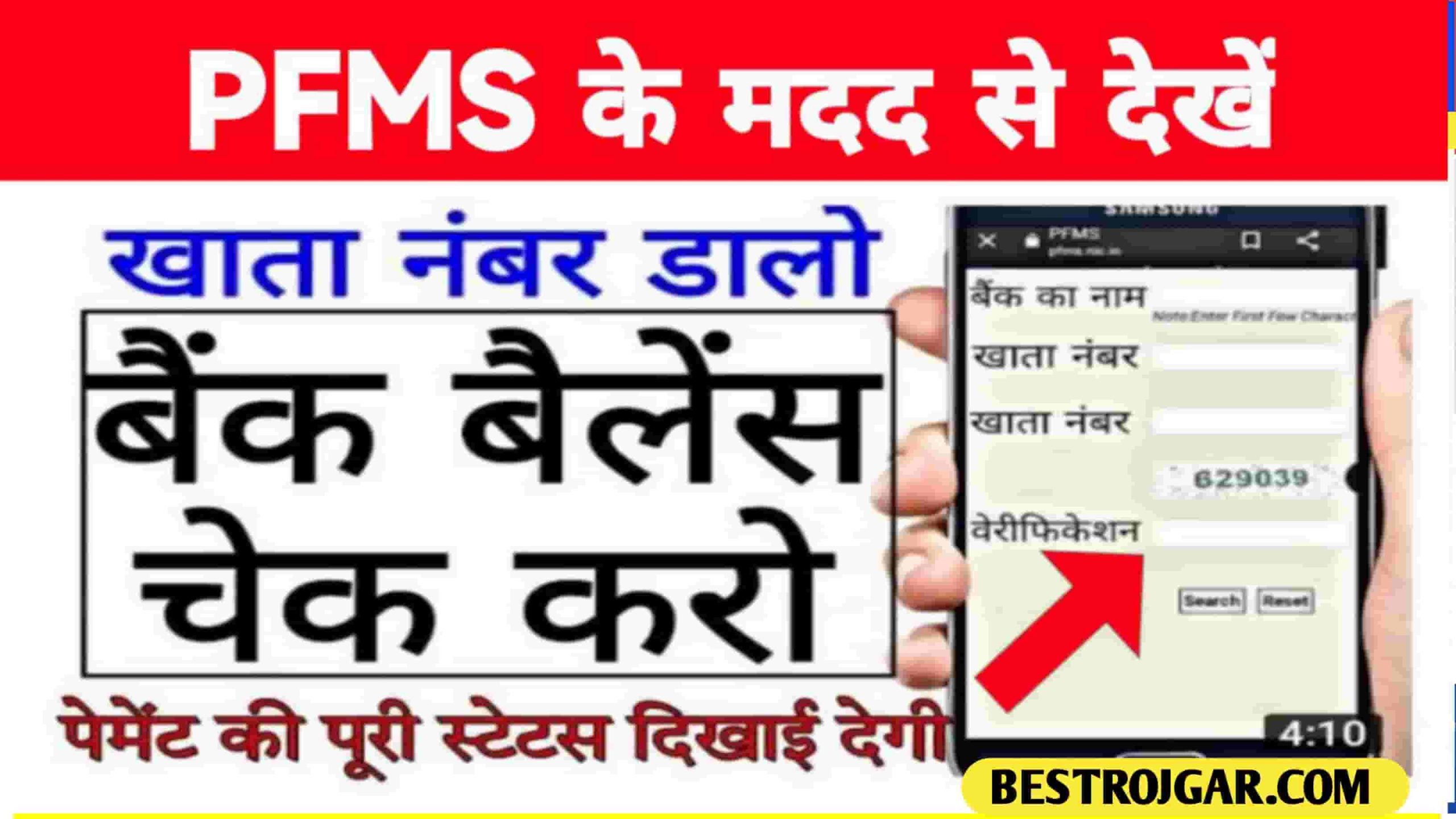 PFMS Se Bank Balance Kaise Dekhe