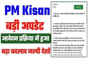 PM Kisan Online Apply New Update : पीएम किसान की बड़ी अप्डेट पूरे परिवार में सिर्फ़ 1 को मिलेगा लाभ