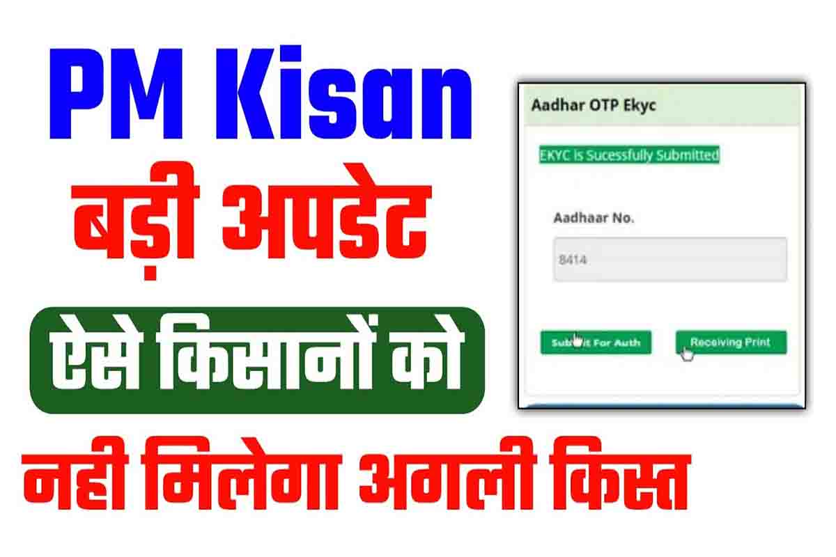 PM Kisan Payment Mode Aadhar